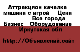 Аттракцион качалка  машина с игрой  › Цена ­ 56 900 - Все города Бизнес » Оборудование   . Иркутская обл.